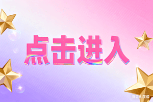 ↑点击进入，↑点击进入，↑点击进入